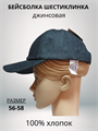Бейсболка 6-клинка из джинсы цвет черный, разм. 56-58 HB23040-3 Бейсболка 6-клинка из джинсы цвет черный, разм. 56-58 HB23040-3