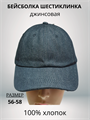 Бейсболка 6-клинка из джинсы цвет черный, разм. 56-58 HB23040-3 Бейсболка 6-клинка из джинсы цвет черный, разм. 56-58 HB23040-3