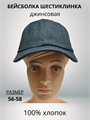 Бейсболка 6-клинка из джинсы цвет черный, разм. 56-58 HB23040-3 Бейсболка 6-клинка из джинсы цвет черный, разм. 56-58 HB23040-3