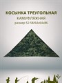 Косынка треугольная камуфляжная темно-зеленая разм. 52-58 (64х64х86) СД433 Косынка треугольная камуфляжная темно-зеленая разм. 52-58 (64х64х86) СД433