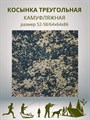 Косынка треугольная камуфляжная темно-зеленая разм. 52-58 (64х64х86) СД433 Косынка треугольная камуфляжная темно-зеленая разм. 52-58 (64х64х86) СД433