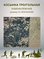 Косынка треугольная камуфляжная темно-зеленая разм. 52-58 (64х64х86) СД433 Косынка треугольная камуфляжная темно-зеленая разм. 52-58 (64х64х86) СД433