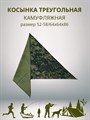 Косынка треугольная камуфляжная темно-зеленая разм. 52-58 (64х64х86) СД433 - фото 740207