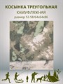 Косынка треугольная камуфляжная зеленая, разм. 52-58 (64х64х86) СД435