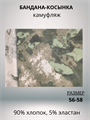 Бандана-косынка камуфляжная зеленая, разм. 52-58 СД423 Бандана-косынка камуфляжная зеленая, разм. 52-58 СД423