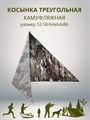 Косынка треугольная камуфляжная коричнево-зеленая разм. 52-58 (64х64х86) СД432 - фото 740263