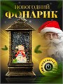 Новогодний декоративный  фонарик с подсветкой и снегом | LED-Светильник в ретро-стиле "Снеговичок", 13 см СД1274-243
