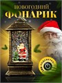 Новогодний декоративный  фонарик с подсветкой и снегом | LED-Светильник в ретро-стиле "Время Деда Мороза", 13 см СД1274-244