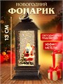 Новогодний декоративный  фонарик с подсветкой и снегом | LED-Светильник в ретро-стиле "Дед Мороз с подарком", 13 см СД1274-241