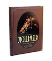 Лошади. Самая полная иллюстрированная энциклопедия. Подарочное издание в коже_1