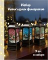 Набор фонариков с подсветкой | Игрушки-светильники на елку "Новогодние звезды", 3 шт 13х5 см - копия СД5007
