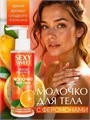 Молочко для тела SEXY SWEET FRESH ORANGE с феромонами и ароматом апельсина, 150 гр ЛБ16001