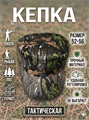 Кепка камуфляжная тактическая черно-коричневая, разм. 52-58 СД4006
