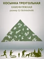 Косынка треугольная камуфляжная зеленая, разм. 52-58 (64х64х86) СД4305