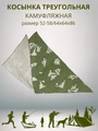 Косынка треугольная камуфляжная зеленая, разм. 52-58 (64х64х86) СД4305