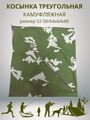 Косынка треугольная камуфляжная зеленая, разм. 52-58 (64х64х86) СД4305
