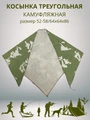 Косынка треугольная камуфляжная зеленая, разм. 52-58 (64х64х86) СД4305