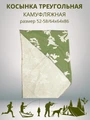 Косынка треугольная камуфляжная зеленая, разм. 52-58 (64х64х86) СД4305