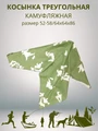 Косынка треугольная камуфляжная зеленая, разм. 52-58 (64х64х86) СД4305
