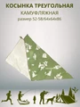 Косынка треугольная камуфляжная зеленая, разм. 52-58 (64х64х86) СД4305