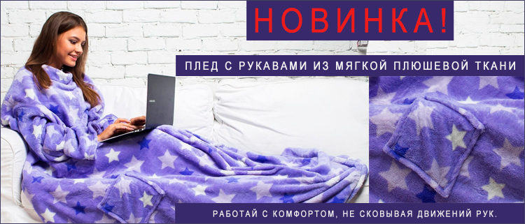 Купить плед с рукавами в интернет-магазине shikkra.ru