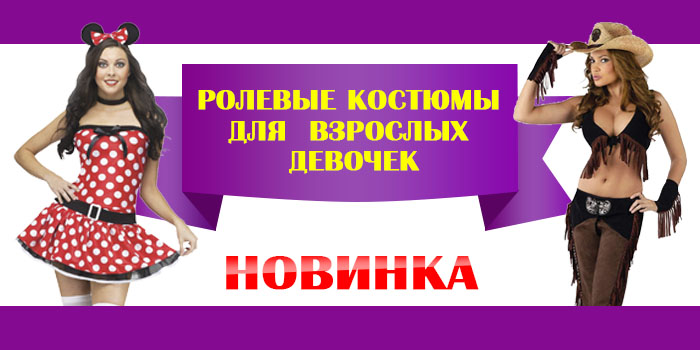 Купить ролевые костюмы в интернет-магазине shikkra.ru