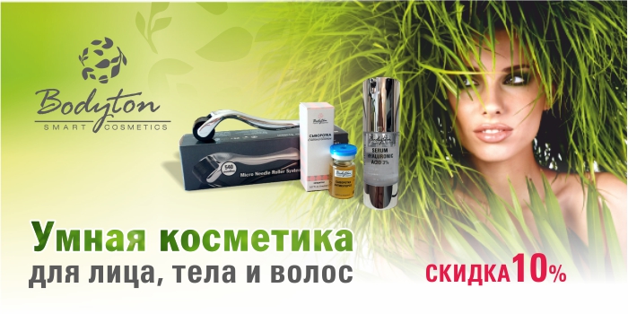 Купить Bodyton со скидкой в интернет-магазине shikkra.ru